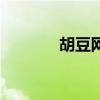 胡豆網(wǎng)（關(guān)于胡豆網(wǎng)的介紹）