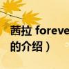茜拉 forever love（關(guān)于茜拉 forever love的介紹）