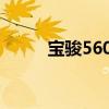 寶駿560：寶駿560已經(jīng)正式停產(chǎn)