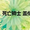 死亡騎士 蓋倫（關(guān)于死亡騎士 蓋倫的介紹）