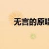 無言的原唱（關于無言的原唱的介紹）