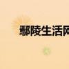 鄢陵生活網（關于鄢陵生活網的介紹）