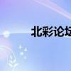 北彩論壇（關于北彩論壇的介紹）