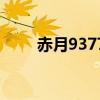 赤月9377（關(guān)于赤月9377的介紹）