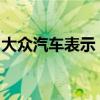 大眾汽車表示 它是大眾R未來性能汽車的大使 大眾汽車表示 它是大眾R未來性能汽車的大使