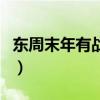 東周末年有戰(zhàn)國（關于東周末年有戰(zhàn)國的介紹）
