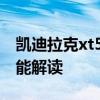 凱迪拉克xt5價(jià)格：新款凱迪拉克XT5動(dòng)力性能解讀