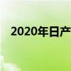 2020年日產(chǎn)QASHQAI系列現(xiàn)已開(kāi)始銷(xiāo)售