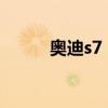 奧迪s7：奧迪全新S7實(shí)拍圖曝光