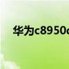 華為c8950d（關于華為c8950d的介紹）