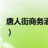 唐人街商務(wù)酒店（關(guān)于唐人街商務(wù)酒店的介紹）