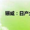 驪威：日產(chǎn)全新驪威運(yùn)動(dòng)版海外市場(chǎng)上市