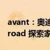 avant：奧迪全新A6 Avant 先鋒派和A6 Allroad 探索家正式上市