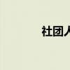 社團人（關于社團人的介紹）