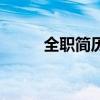 全職簡(jiǎn)歷（關(guān)于全職簡(jiǎn)歷的介紹）