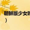 朝鮮版少女時代（關(guān)于朝鮮版少女時代的介紹）
