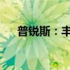 普銳斯：豐田全新普銳斯動(dòng)力性能解讀