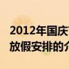 2012年國(guó)慶節(jié)放假安排(關(guān)于2012年國(guó)慶節(jié)放假安排的介紹) 2012年國(guó)慶節(jié)放假安排(關(guān)于2012年國(guó)慶節(jié)放假安排的介紹)