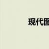 現代圖森N線將在日內瓦亮相