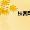 ?？途W(wǎng)（關(guān)于校客網(wǎng)的介紹）