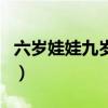 六歲娃娃九歲妃（關于六歲娃娃九歲妃的介紹）