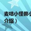 麥咭小怪獸小游戲（關(guān)于麥咭小怪獸小游戲的介紹）