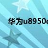 華為u8950d（關于華為u8950d的介紹）