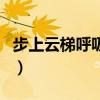 步上云梯呼吸你（關于步上云梯呼吸你的介紹）