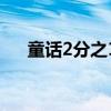 童話2分之1（關(guān)于童話2分之1的介紹）