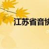 江蘇省音協(xié)（關(guān)于江蘇省音協(xié)的介紹）