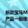 新款寶馬M5與BMW更新的5系系列的其余產(chǎn)品一起使用