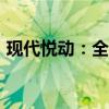 現(xiàn)代悅動(dòng)：全新悅動(dòng)RV入門級(jí)休旅試駕感受