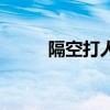 隔空打人（關(guān)于隔空打人的介紹）
