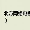 北方網絡電視臺（關于北方網絡電視臺的介紹）