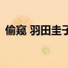 偷窺 羽田圭子（關(guān)于偷窺 羽田圭子的介紹）