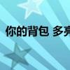你的背包 多亮（關(guān)于你的背包 多亮的介紹）