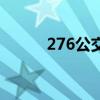 276公交（關(guān)于276公交的介紹）