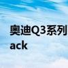 奧迪Q3系列已經(jīng)擴(kuò)大到包括新的Q3 Sportback