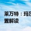 萊萬特：瑪莎拉蒂加版萊萬特Levante性能配置解讀