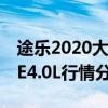 途樂(lè)2020大改款:2020款中期改款產(chǎn)途樂(lè)XE4.0L行情分析 途樂(lè)2020大改款:2020款中期改款產(chǎn)途樂(lè)XE4.0L行情分析