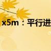 x5m：平行進(jìn)口20款寶馬X5M性能配置解讀