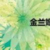 金蘭姬（關于金蘭姬的介紹）