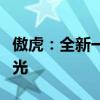 傲虎：全新一代斯巴魯傲虎國(guó)內(nèi)外觀專利圖曝光