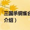 三國殺銅雀臺(tái)武將（關(guān)于三國殺銅雀臺(tái)武將的介紹）