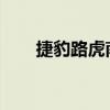 捷豹路虎南非推出客艙空氣電離選項(xiàng)