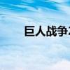 巨人戰(zhàn)爭2（關(guān)于巨人戰(zhàn)爭2的介紹）