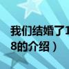 我們結(jié)婚了120908（關(guān)于我們結(jié)婚了120908的介紹）
