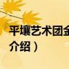 平壤藝術(shù)團(tuán)金蘭姬（關(guān)于平壤藝術(shù)團(tuán)金蘭姬的介紹）