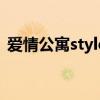 愛情公寓style（關(guān)于愛情公寓style的介紹）