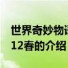 世界奇妙物語2012春（關于世界奇妙物語2012春的介紹）